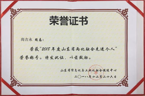尚吉永榮獲2018年度山東省兩化融合先進個人稱號，引領企業數字化轉型與個人護理電器創新